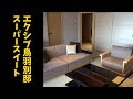 【XIV】 エクシブ鳥羽別邸 スーパースイートルーム の動画、YouTube動画。