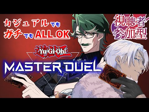 【遊戯王マスターデュエル】参加型！ガチでもカジュアルでもOK👍【Vtuber】