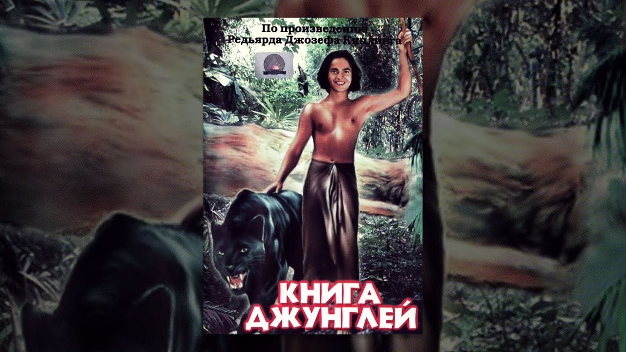 Книга джунглей (1942) фильм