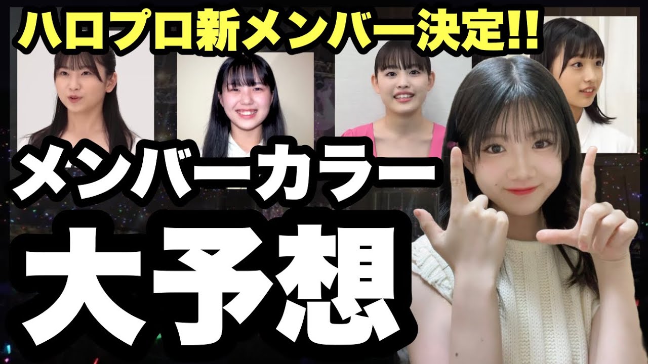 【ハロプロ】新メンバーのメンバーカラーを予想してみた - YouTube