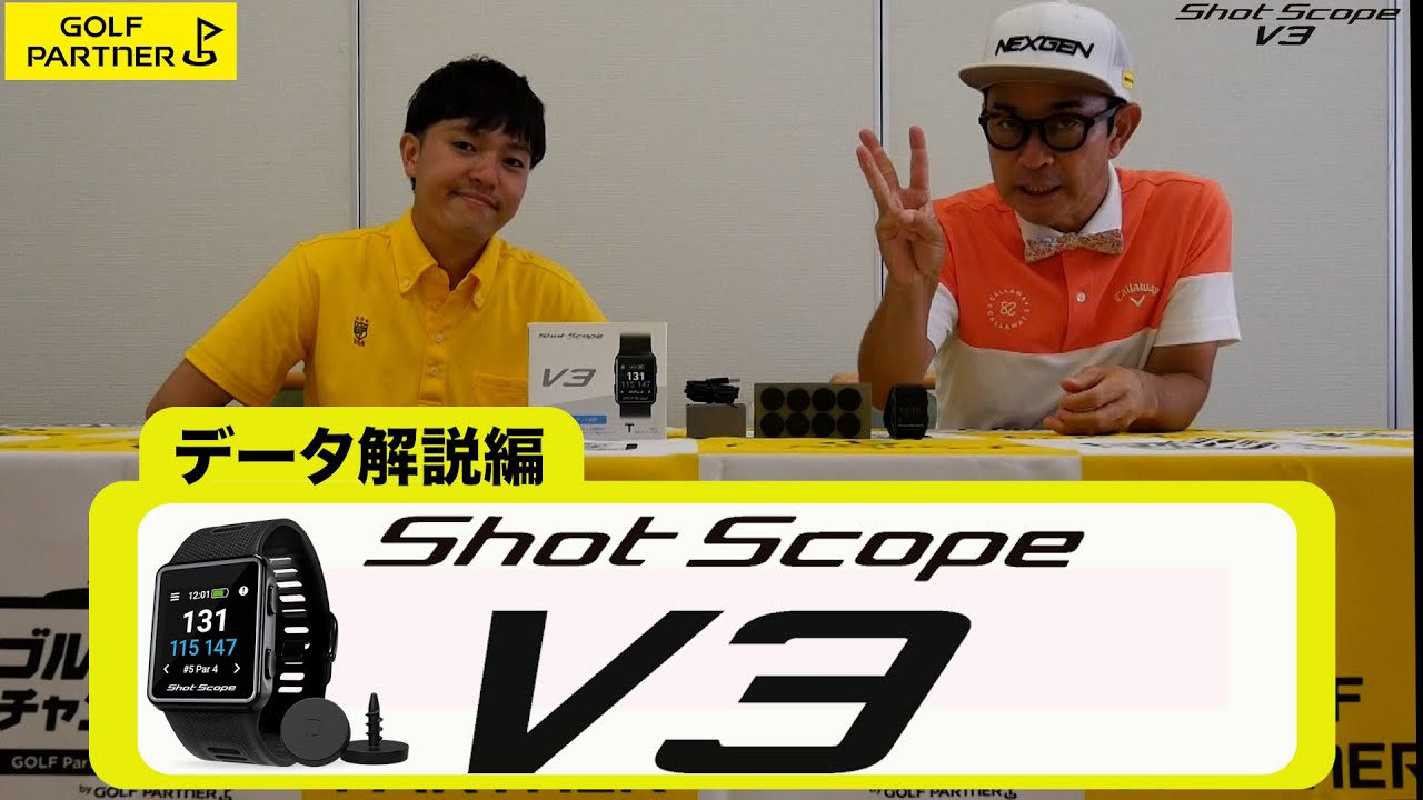 データ解説編】GPSウォッチ 『ShotScope V3』使用解説動画 - YouTube