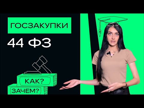 Госзакупки по 44-ФЗ. Что нужно знать?