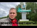 ВЕЧНОСТЬ ПАХНЕТ НЕФТЬЮ // СТРЕЖЕВОЙ // ТОМСКАЯ ОБЛАСТЬ