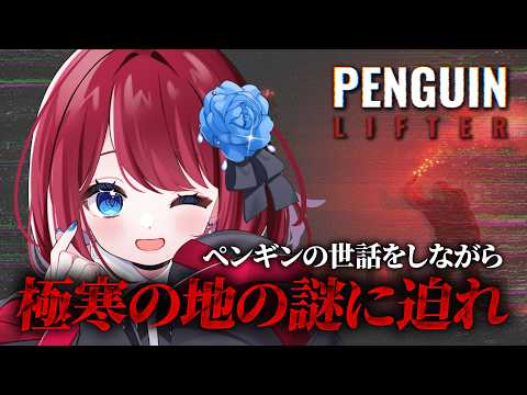 【Penguin Lifter】ペンギンだらけの島の謎に迫れ【VTuber】