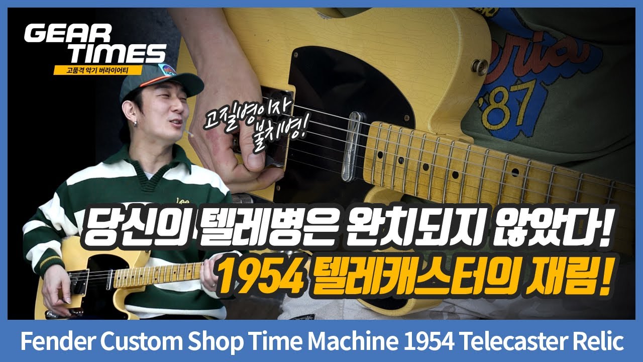 GearTimes 4288회] Fender Custom Shop 2024 Time Machine 1954