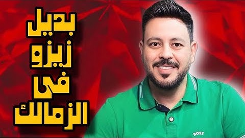 بديل وسام يرفض الاهلي وصفقة حمدي فتحي تكشف اعلام كاذب وبديل زيزو في الزمالك والضغط ب ديانج وقصة فايد