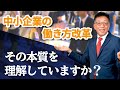 【残業規制】働き方改革の本質を理解していますか？