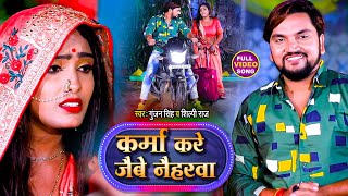 #Video | कर्मा करे जैबै नैहरवा | #Gunjan Singh, #Shilpi Raj| Karma Kare Jaibai Naiharwa |Maghi Song