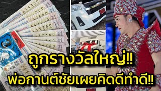 ด่วน‼️ถูกรางวัลใหญ่ พ่อกานต์ชัย เผย รถให้โชคคิดดีทำดี สิ่งดีๆจะตามมา‼️