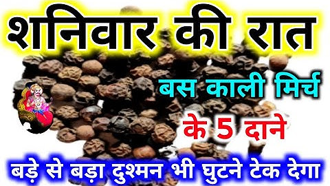 शनिवार की रात बस काली मिर्च के 5 दाने बड़े से बड़ा दुश्मन भी घुटने टेक देगा