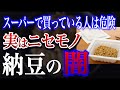 【危険】スーパーの納豆の「闇」じつはほとんどが偽物納豆だった!!【おすすめ納豆】