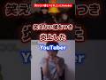 笑えない嘘をつき炎上したYoutuber #youtuber #炎上 #嘘