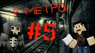 Minecraft Сериал ужасов: В МЕТРО... (5 серия)