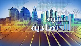 النشرة الإقتصادية من قناة الشروق ـــ الإثنين 19 أغسطس 2019 النشرة الإقتصادية من قناة الشروق ـــ الإثنين 19 أغسطس 2019