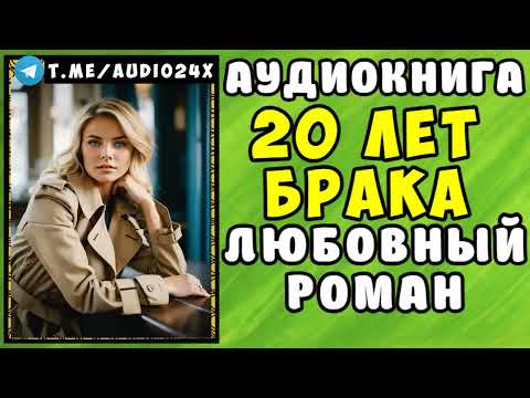 😱 АУДИОКНИГА ЛЮБОВНЫЙ