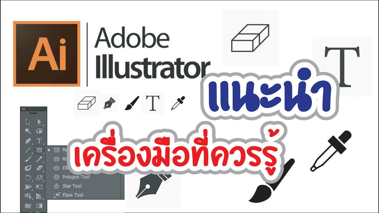 โปรแกรม เอ ไอ  Update New  [AI] สอนพื้นฐานการใช้งาน Adobe Ilustrator สำหรับมือใหม่