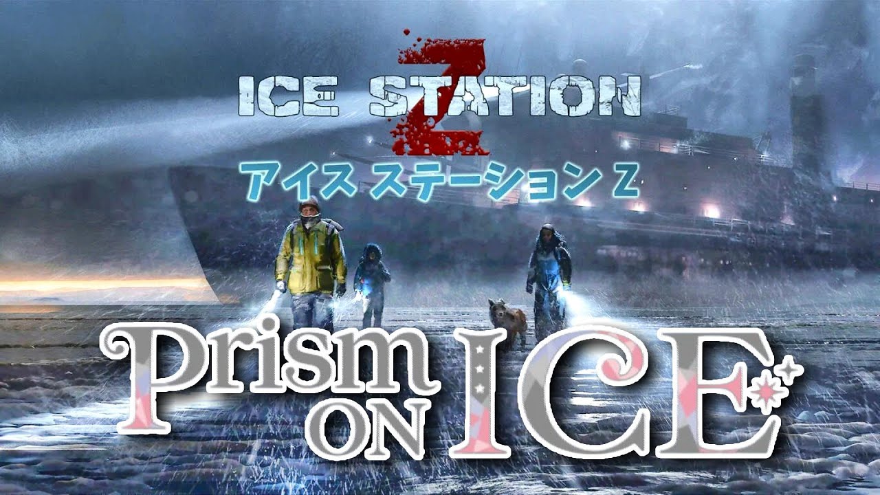 参加型？switch版『アイスステーションZ』- Prism On Ice -