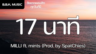 เนื้อเพลง | 17 นาที (17 mins) - MILLI ft. mints [HD AUDIO]