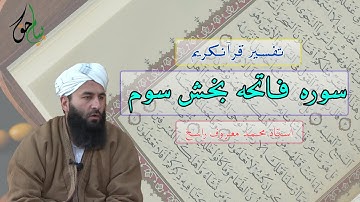 سوره فاتحه بخش سوم| استاد محمد معروف راسخ