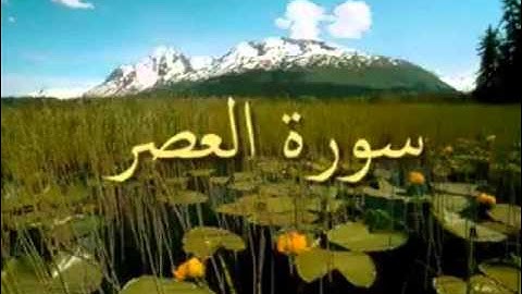 وليد النائحي - سورة العصر  sorat al-aser