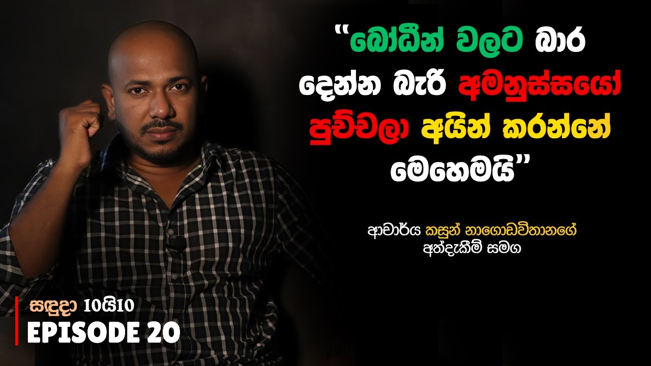 ''බෝධීන් වලට බාර දෙන්න බැරි අමනුස්සයෝ  පුච්චලා අයින් කරන්නේ මෙහෙමයි'' |  සඳුදා 10යි10 Episode 20