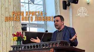 Рани Христа - доказ Його любові | Василь Фурта