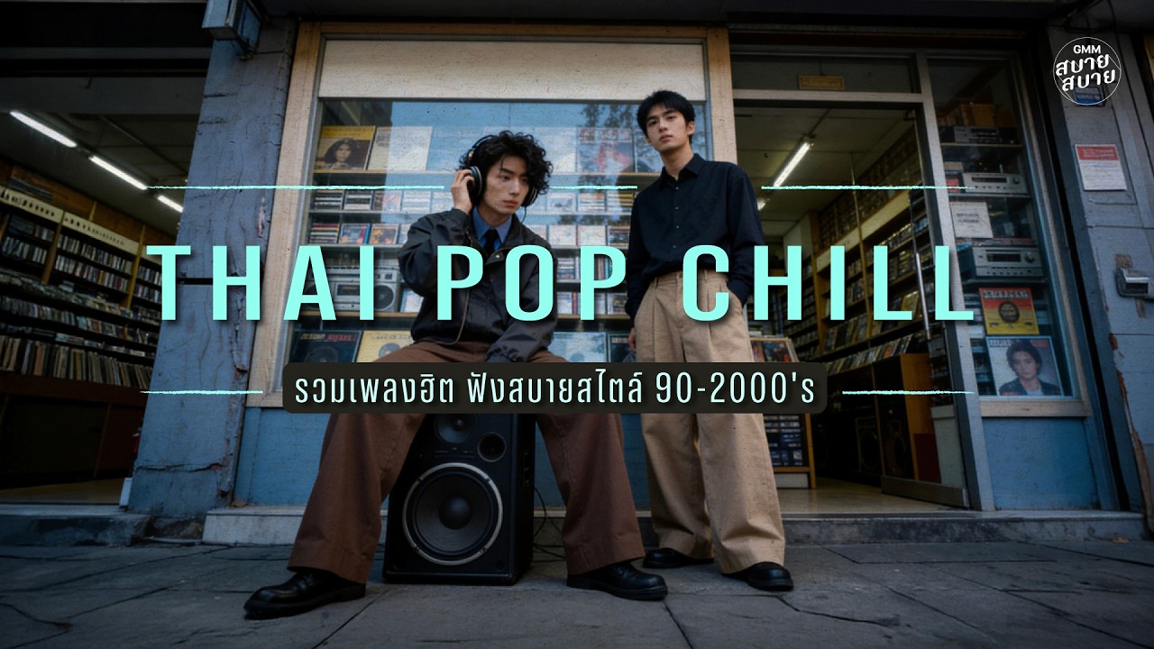 รวมเพลงฮิต เพลงดังยุค90-2000 | THAI POP CHILL PLAYLIST | #เพลงฮิตในtiktok #รวมเพลงฟังสบาย