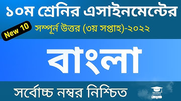 Class 10 Bangla Assignment Answer | ১০ম শ্রেণির বাংলা এসাইনমেন্ট ২০২২ | ssc 2023 assignment 3rd week