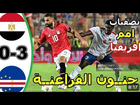 اهداف مصر والراس الأخضر 3 0 ملخص مباراة مصر والرأس الأخضر 3 0 تصفيات كأس أمم أفريقيا