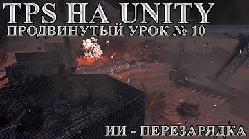 TPS на Unity, продвинутый урок №10 ИИ - Перезарядка