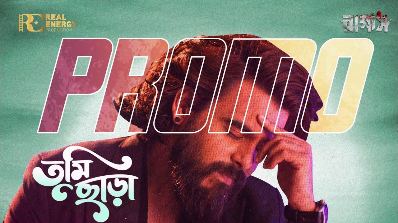 TUMI CHARA | PROMO | RAKKHOSH | SIAM & SUSMITA | IMRAN & DOLA | DROPPING TODAY