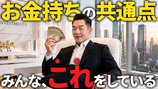 お金が無限に増える人の共通点。年商360億円社長が教える、富裕層の