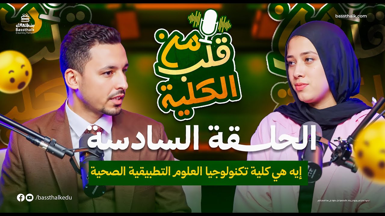 إيه هي كلية تكنولوجيا العلوم التطبيقية الصحية | الحلقة السادسة | بودكاست من قلب الكلية