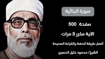 سورة الجاثية صفحة ٥٠٠ مكرر لكل آيه ٣ مرات للشيخ الحصري جزء الشورى