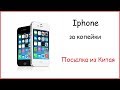 Iphone 4S за дешман из Китая