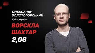 Ворскла - Шахтар: прогноз і ставка Золотогорського