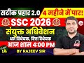 SSC CGL 2026 | सटीक प्रहार 2.0 | POLITY | संयुक्त अधिवेशन | धन विधेयक / वित्त विधेयक | By Rajeev Sir