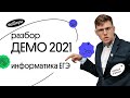 Разбор ДЕМО Компьютерного ЕГЭ 2021 от Касперского | ЕГЭ Информатика | Вебиум