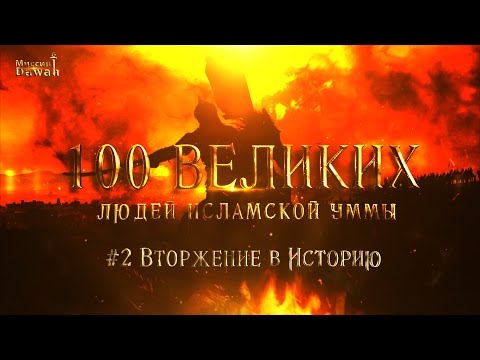 100 Великих Людей Исламской Уммы #2 - Вторжение в историю Ислама