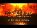 100 Великих Людей Исламской Уммы #2 - Вторжение в историю Ислама