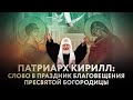 ПАТРИАРХ КИРИЛЛ: СЛОВО В ПРАЗДНИК БЛАГОВЕЩЕНИЯ ПРЕСВЯТОЙ БОГОРОДИЦЫ