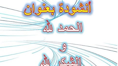 أنشودة بعنوان الحمد لله و الشكر لله