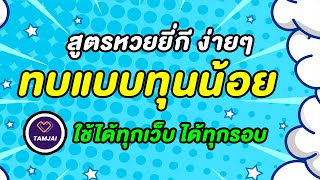 สูตรยี่กี ทุนน้อย ทบยังไง ใช้ได้ทุกเว็บ #สูตรยี่กี