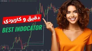 معرفی یک اندیکاتور تازه وارد اما دقیق و کاربردی که همه رو شوکه کرده!