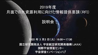 2019年度月面での水資源利用に向けた情報提供要請（RFI）ウェブ説明会