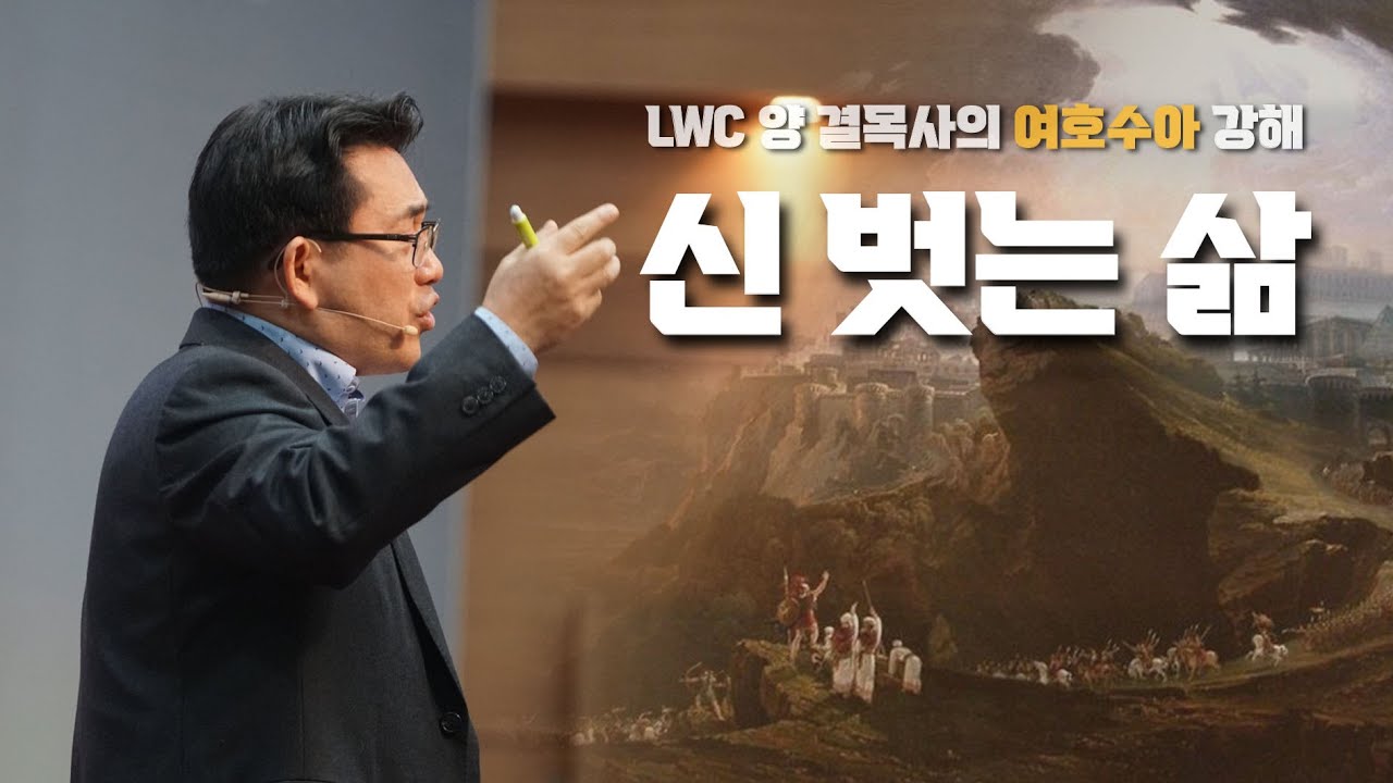 생명수교회 양결목사 여호수아 강해(06:01~27) '신 벗는 삶'