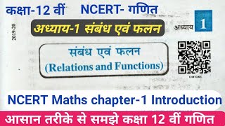 Class-12th NCERT Maths Chepter-1 [Relation & function] Introduction / कक्षा-12  गणित संबंध एवं फलन