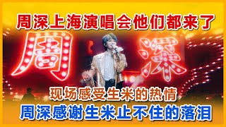 天呐周深演唱会居然哭了#周深 #charliezhoushen #zhoushen