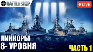 🔴СТРИМ! ЛИНКОРЫ 8-ГО УРОВНЯ часть 1 WOWS LEGENDS | PS XBOX