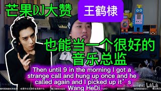 【Eng Sub】Mango DJ Praise Highly Dylan Wang“ He Can Be A Very Good Music Producer, Prossionally！